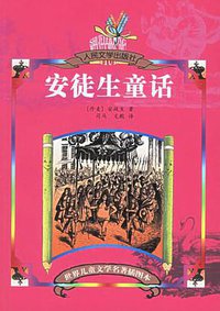 安徒生童话 (人民文学出版社 2002)