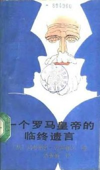 一个罗马皇帝的临终遗言 (花城出版社 1988)