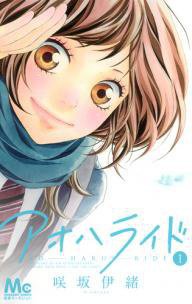 アオハライド 1 (集英社 2011)