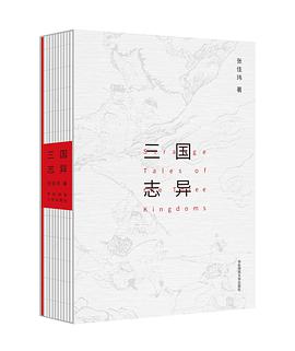 三国志异