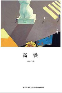 高铁 (新星出版社 2012)