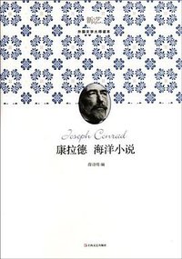 康拉德海洋小说