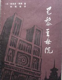 巴黎圣母院 (贵州人民出版社 1980)