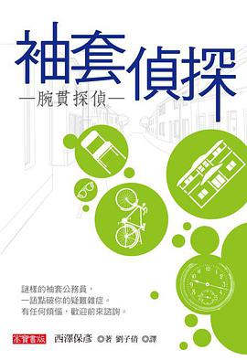 袖套偵探