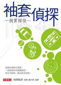 袖套偵探
