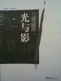 光与影 (文汇出版社 2009)