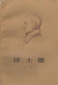 浮士德（上下册） (人民文学出版社 1959)