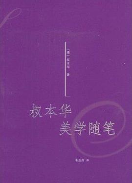 叔本华美学随笔