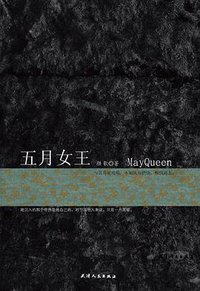 五月女王 (天津人民出版社 2012)
