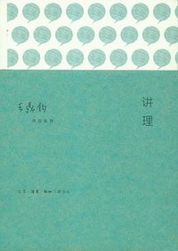 讲理 (生活·读书·新知三联书店 2014)