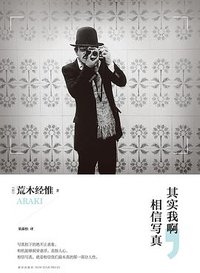 其实我啊，相信写真 (新星出版社 2015)