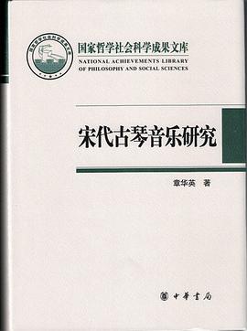 宋代古琴音乐研究
