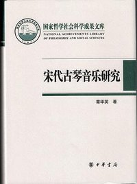 宋代古琴音乐研究