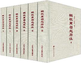 辑校万历起居注