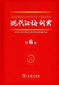 现代汉语词典（第6版） (商务印书馆 2012)