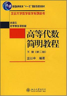 高等代数简明教程(下册)