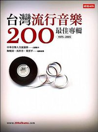 台灣流行音樂200最佳專輯（1975-2005） (時報文化出版企業股份 2009)