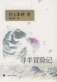 寻羊冒险记 (上海译文出版社 2007)