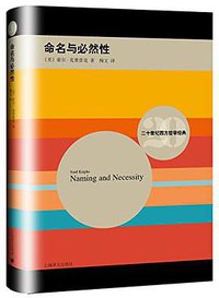 命名与必然性 (上海译文出版社 2016)