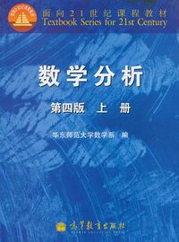 数学分析 (高等教育出版社 2010)