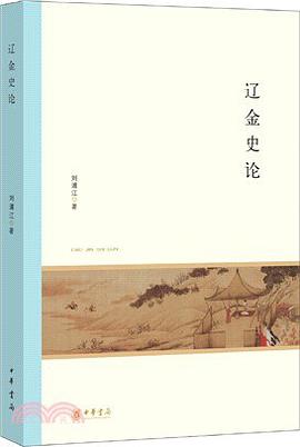 辽金史论