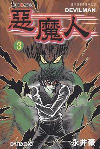 惡魔人 3