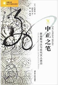 中正之笔 (江苏人民出版社 2018)