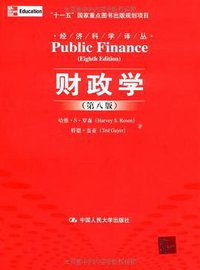 财政学 (中国人民大学出版社 2009)