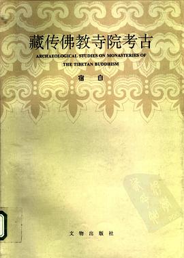 藏传佛教寺院考古