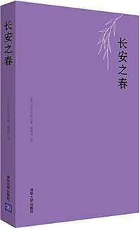 长安之春 (清华大学出版社 2015)