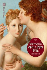 神在人间的时光:希腊神话欣赏 (中信出版社 2015)