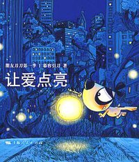 让爱点亮 (上海人民出版社 2008)