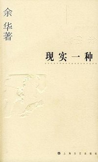 现实一种 (上海文艺出版社 2004)