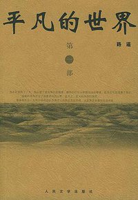 平凡的世界（全三册） (人民文学出版社 2004)