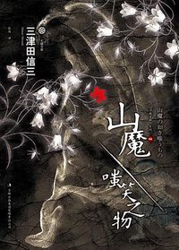 山魔·嗤笑之物 (吉林出版集团有限责任公司 2011)