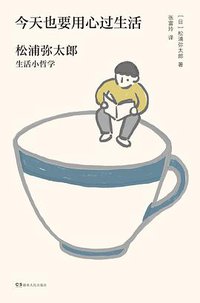 今天也要用心过生活 (湖南人民出版社 2020)