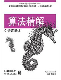 算法精解 (机械工业出版社 2012)