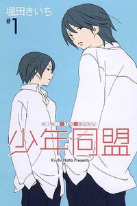 少年同盟 1 (東立 2007)