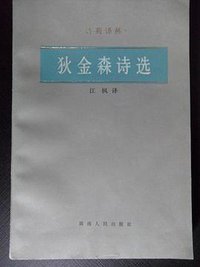 狄金森诗选 (湖南人民出版社 1984)