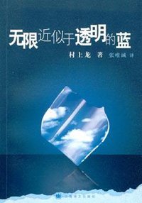 无限近似于透明的蓝 (上海译文出版社 2006)