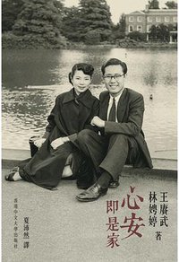 心安即是家 (香港中文大學出版社 2020)