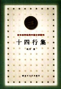 十四行集