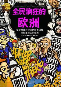 全民疯狂的欧洲 