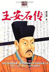 王安石传 (陕西师范大学出版社 2010)