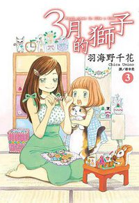 3月的獅子(03) (尖端 2010)