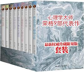 荣格文集（全九册）