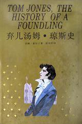 弃儿汤姆·琼斯史 (上海译文出版社 1993)