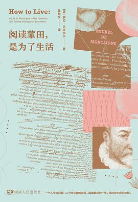 阅读蒙田,是为了生活