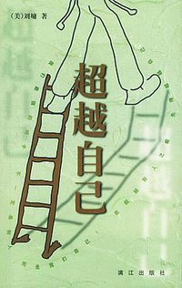 超越自己 (漓江出版社 2003)
