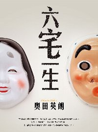 六宅一生 (尖端出版)